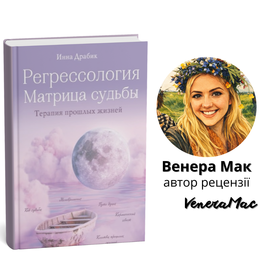 Регресологія і Матриця долі. Терапія попередніх життів